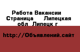 Работа Вакансии - Страница 4 . Липецкая обл.,Липецк г.